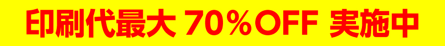 早割最大70％OFF実施中