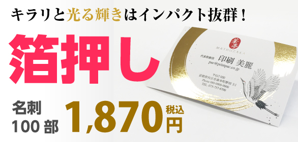 箔押し印刷
