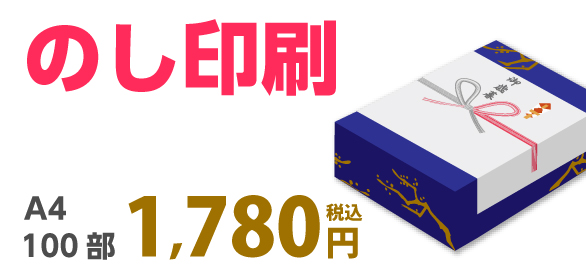 のし印刷