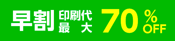 早割