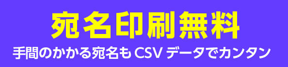 宛名印刷無料