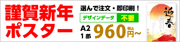 謹賀新年ポスター印刷