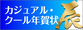 カジュアル年賀状