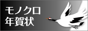 モノクロ年賀状