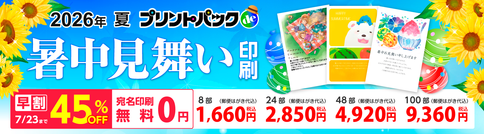 プリントパックde暑中・残暑見舞い