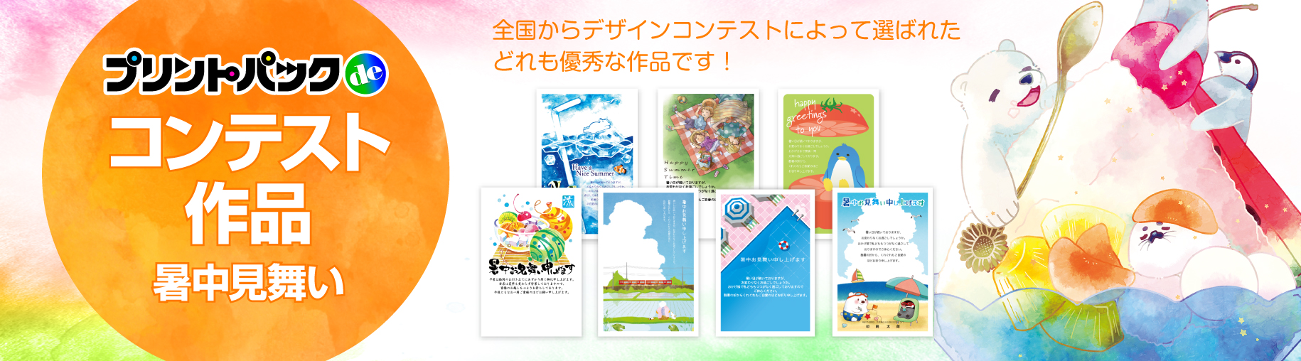 コンテスト作品暑中見舞い