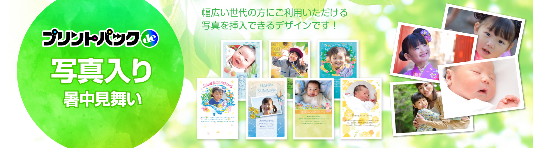写真で作る暑中見舞い