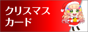クリスマスカード