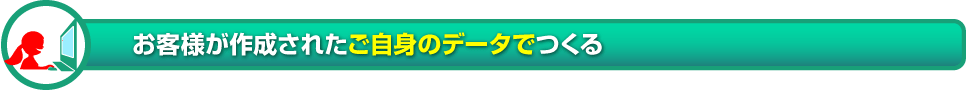 ご自身のデータで作る