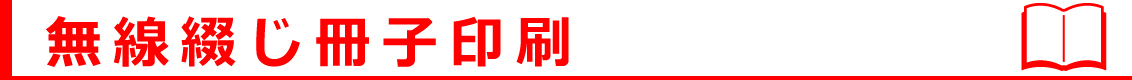 無線綴じ冊子印刷