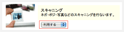 スキャン利用する