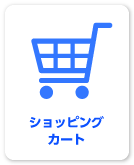 バージョンアップその１ショッピングカート