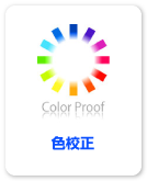 バージョンアップその２色校正