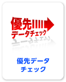 バージョンアップその4優先データチェック