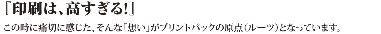 印刷は、高すぎる!