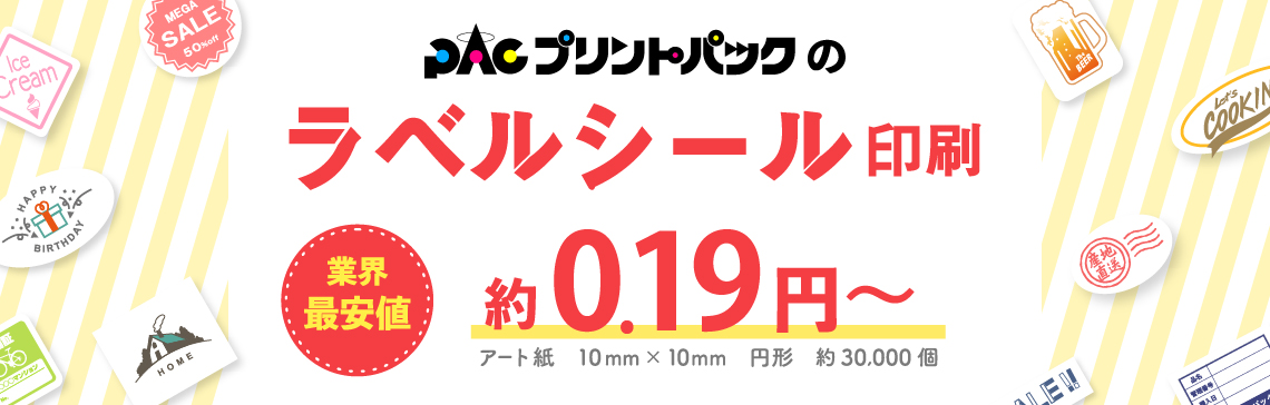 格安・激安のラベル・シール印刷