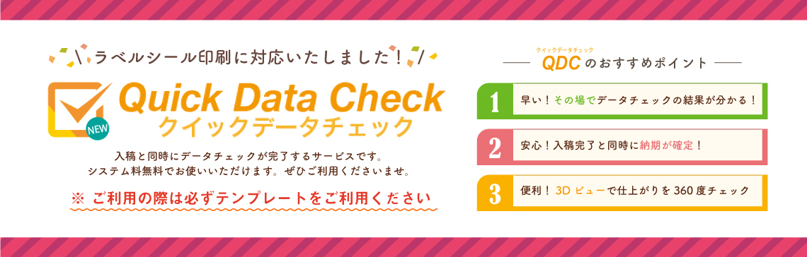 新対応！クイックデータチェック