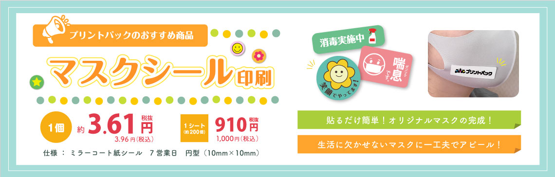 格安・激安のマスクシール印刷