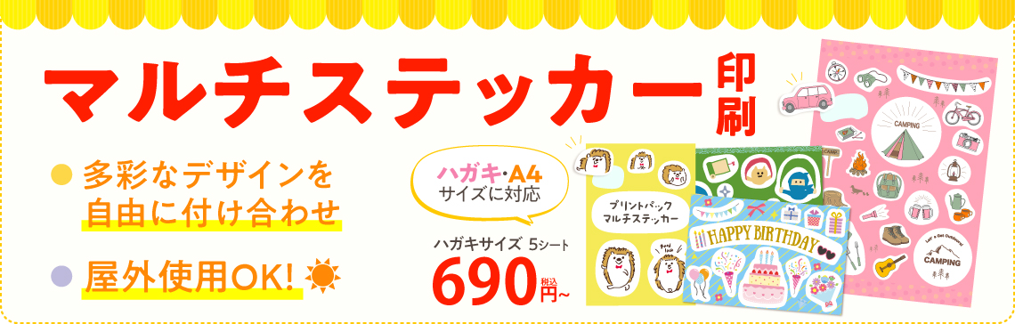 マルチステッカー印刷
