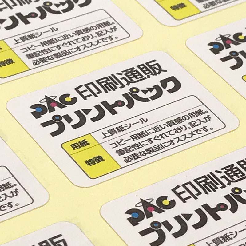 格安・激安の上質紙シール