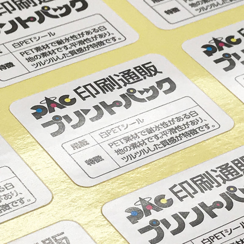 格安・激安の白PETシール