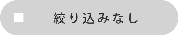 絞り込みなし