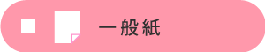 一般紙