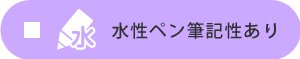 水性ペン・筆記性