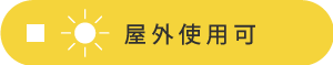 屋外使用