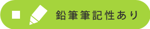鉛筆・筆記性