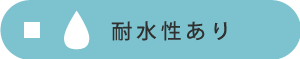 耐水性