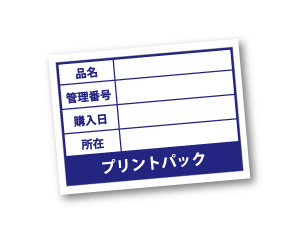格安・激安の備品管理ラベル