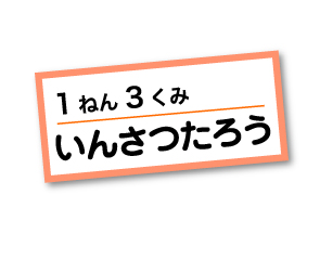 格安・激安の名前シール