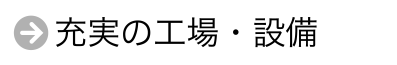 充実の工場・設備