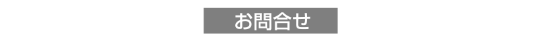 お問合せ