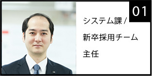 システム課/新卒採用チーム主任