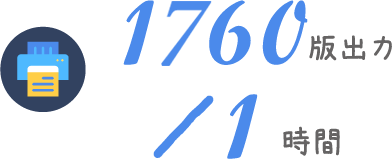1069版出力/1時間