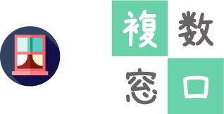 複数窓口