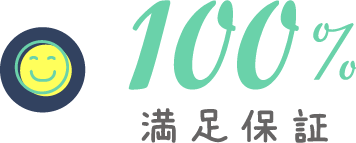 100%満足保証