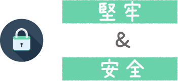 堅牢&安全
