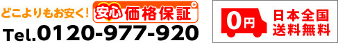 全商品 日本全国 送料無料 フリーダイアル 0120-977-920