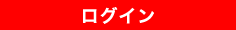 ログイン