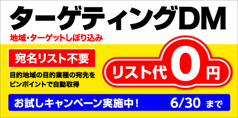 ターゲティングDM
