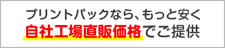自社工場直販価格｜印刷代が安い！