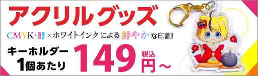アクリルグッズ