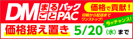 DMまるごとパック