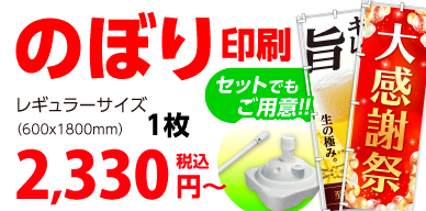 のぼり印刷