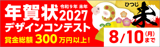 年賀状コンテスト