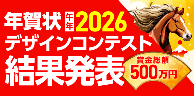 年賀状2026デザインコンテスト結果発表