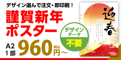 謹賀新年ポスター印刷